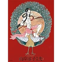 【9冊】山岸凉子作品集 山岸凉子画集:光 | 山岸凉子 |本 | 通販 | Amazon